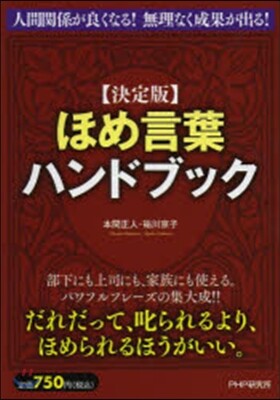 ほめ言葉ハンドブック 決定版