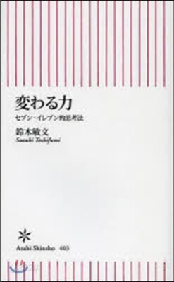 變わる力 セブン－イレブン的思考法