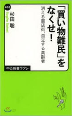 「買い物難民」をなくせ!