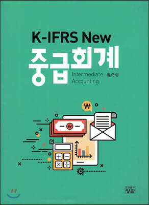 K-IFRS NEW 중급회계