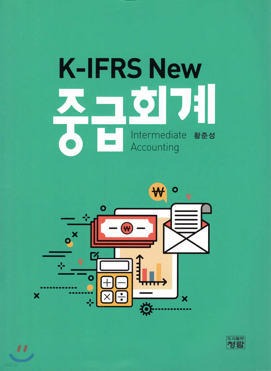 K-IFRS NEW 중급회계