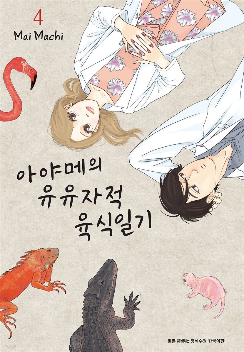 아야메의 유유자적 육식일기 04