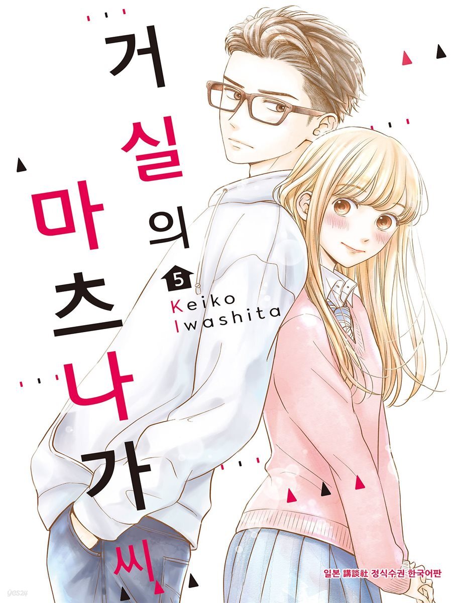 거실의 마츠나가 씨 05권