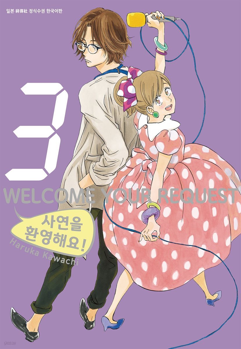 [대여] 사연을 환영해요! 03권