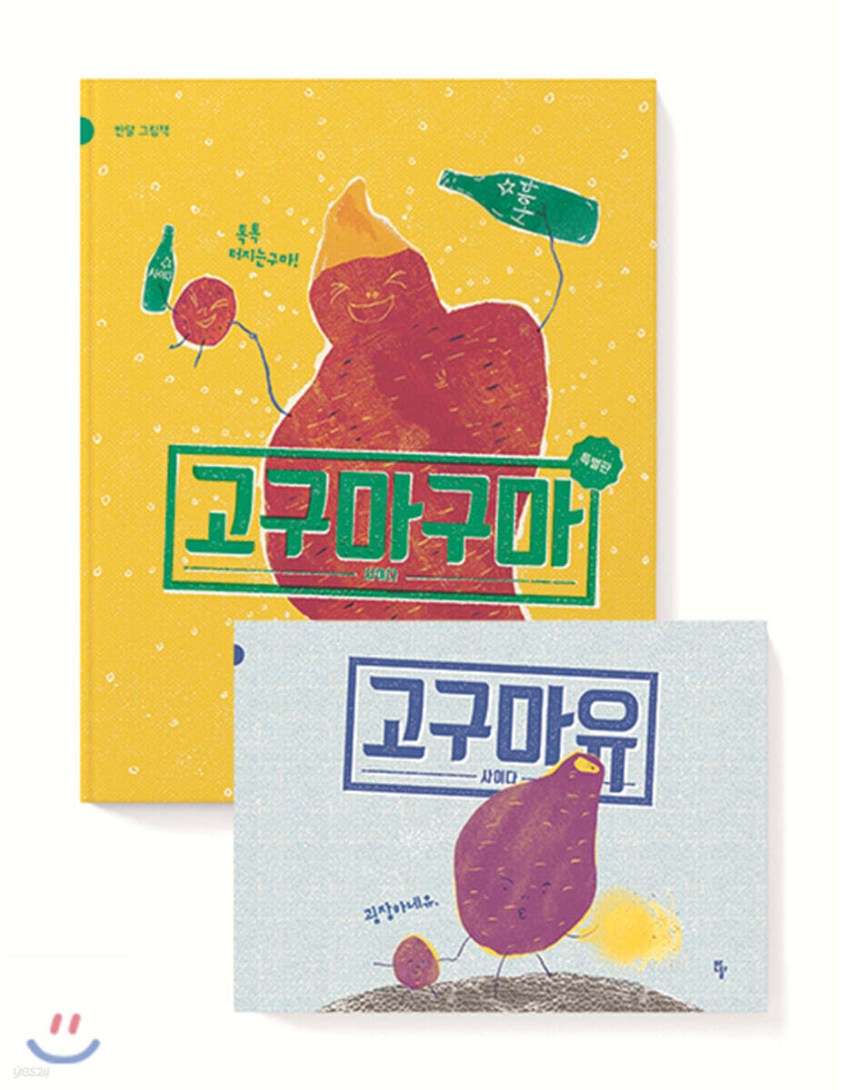 고구마구마 특별판