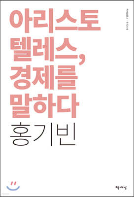 아리스토텔레스, 경제를 말하다