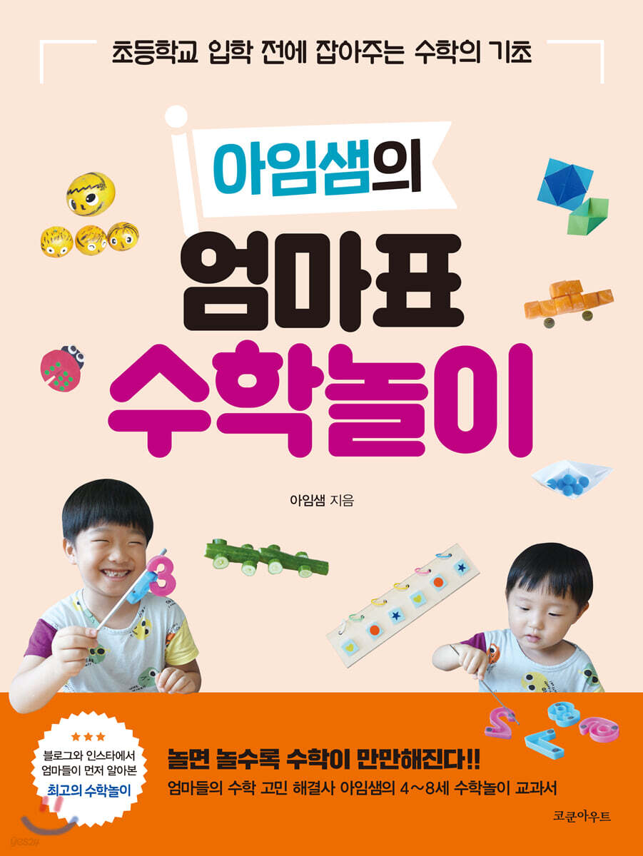 아임샘의 엄마표 수학놀이