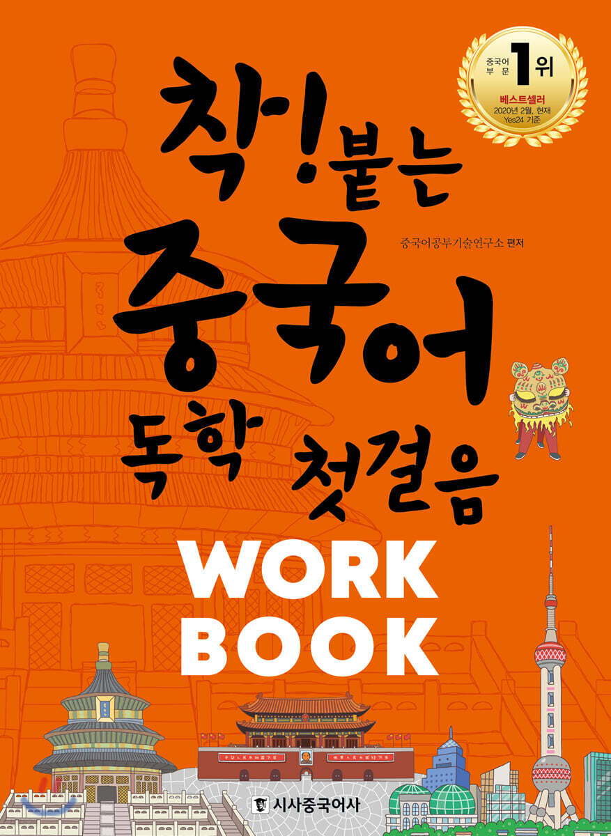 착! 붙는 중국어 독학 첫걸음 WORKBOOK