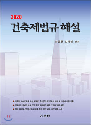 2020 건축제법규해설 (학생용)