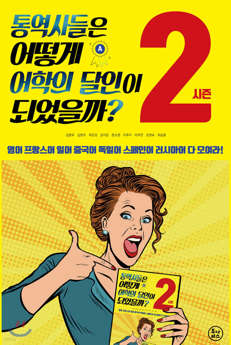 통역사들은 어떻게 어학의 달인이 되었을까? 시즌2