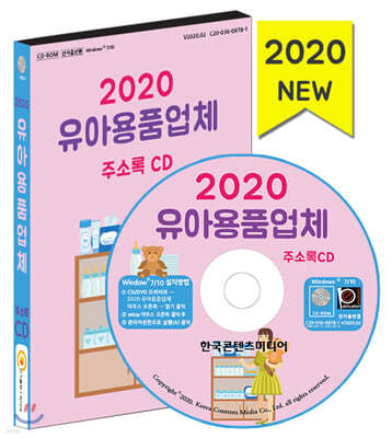 2020 유아용품업체 주소록 CD