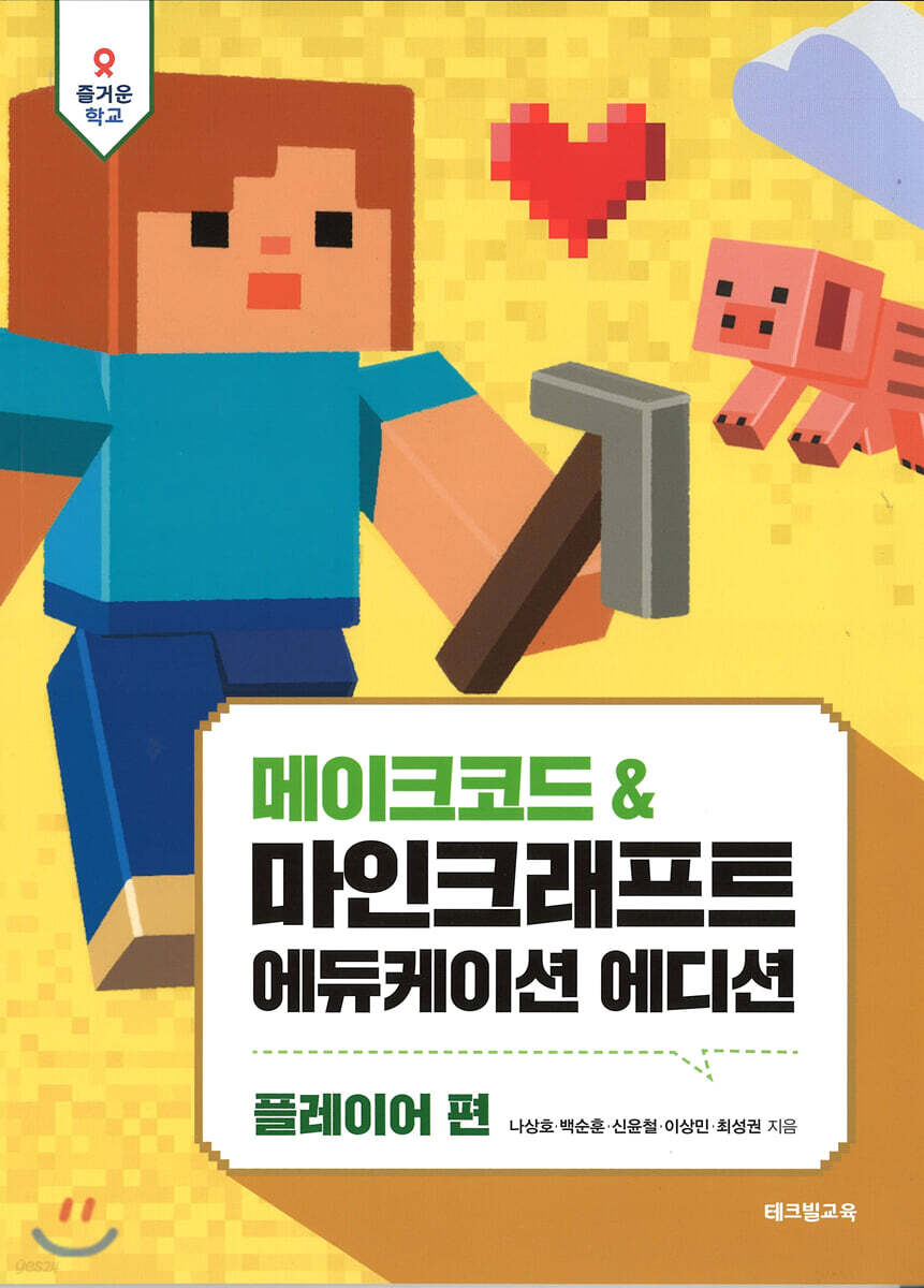 메이크코드&마인크래프트에듀케이션에디션 플레이어편