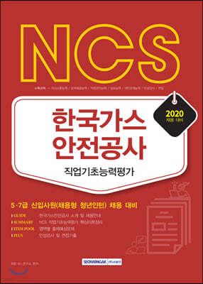 2020 NCS 한국가스안전공사 직업기초능력평가