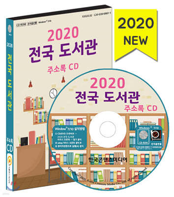 2020 전국 도서관 주소록 CD