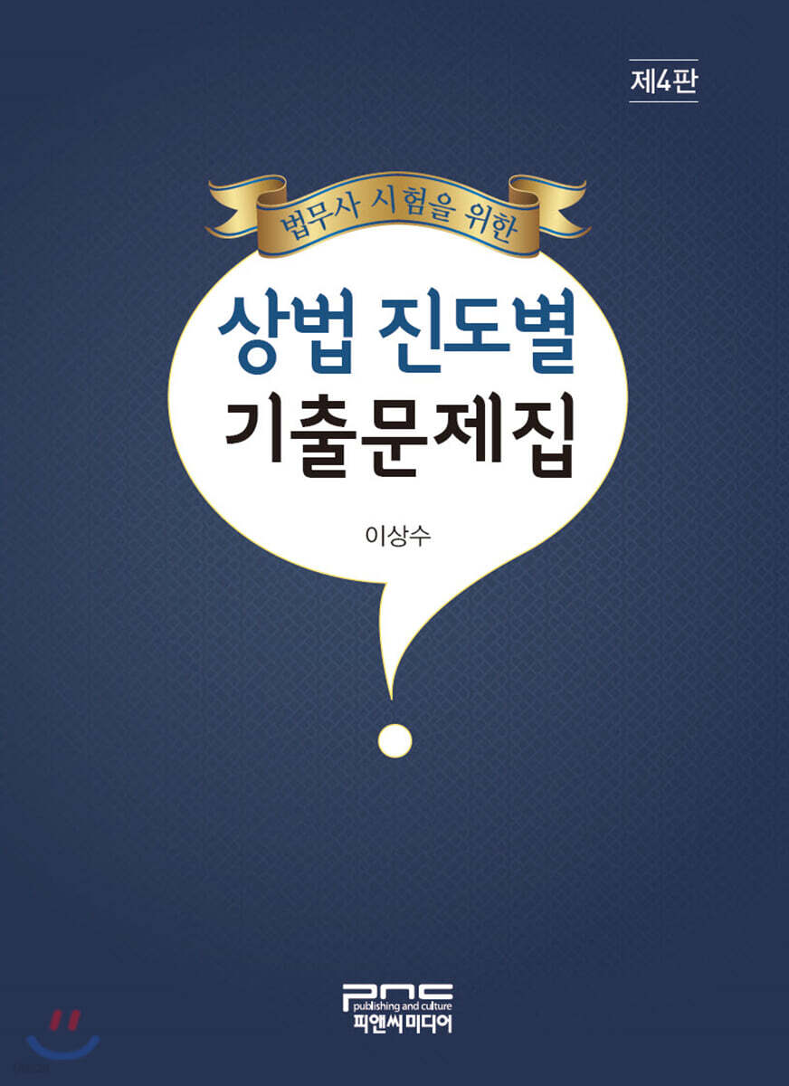 상법 진도별 기출문제집