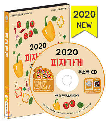 2020 피자가게 주소록 CD