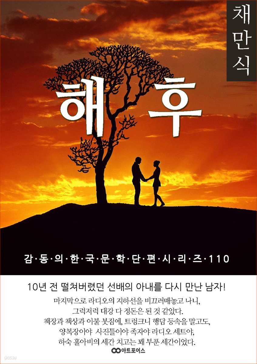 [전자책] 채만식 해후 - 예스24 [전자책]채만식 해후 - 예스24