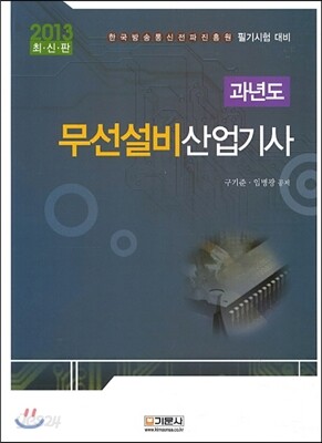 2013 과년도 무선설비 산업기사