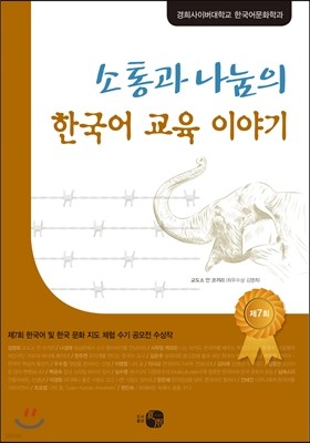 소통과 나눔의 한국어 교육 이야기