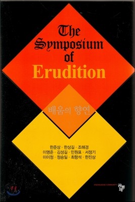 배움의 향연 The spmposium of Erudition