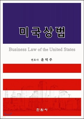 미국상법 Business Law of the United States
