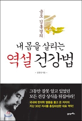 내 몸을 살리는 역설 건강법