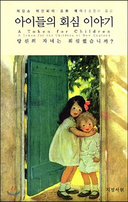 아이들의 회심 이야기