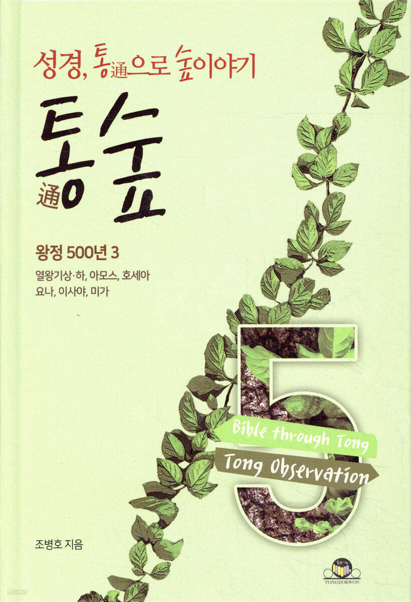 통숲 5 : 왕정 500년 3