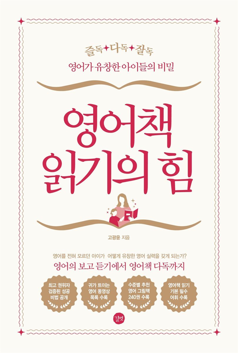 영어책 읽기의 힘