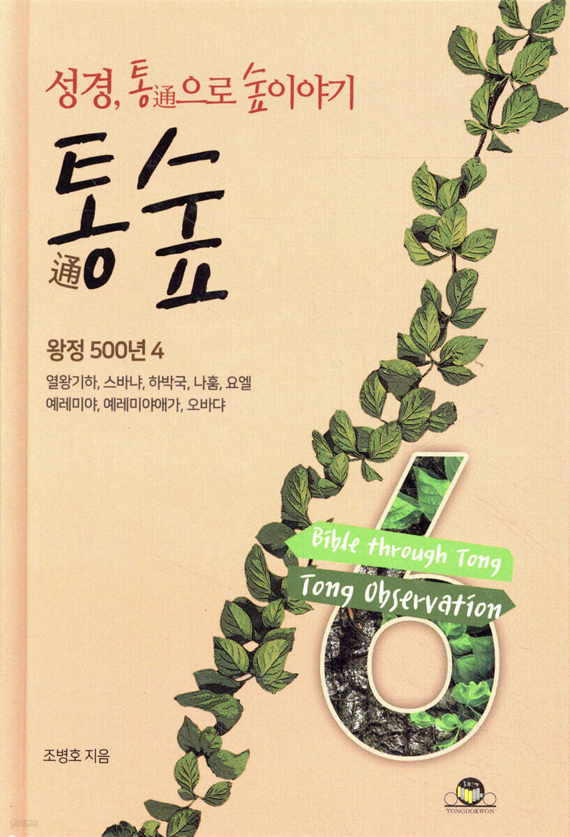 통숲 6 : 왕정 500년 4