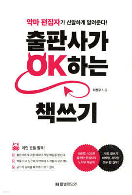 출판사가 OK하는 책쓰기 : 악마 편집자가 신랄하게 알려준다!