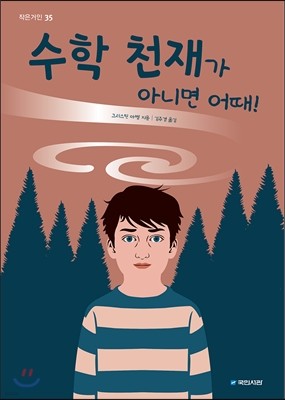 수학 천재가 아니면 어때!