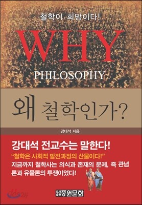 왜 철학인가