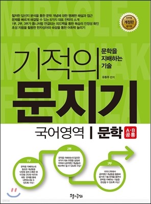 기적의 문지기 국어영역 문학 A/B 공통 (2013년)