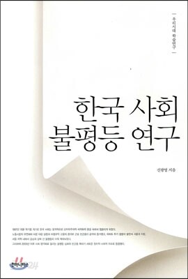 한국 사회 불평등 연구