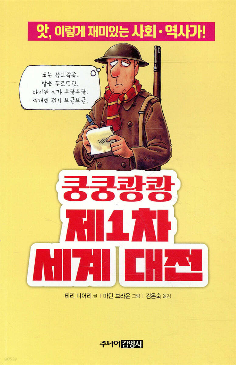 쿵쿵쾅쾅 제1차 세계 대전
