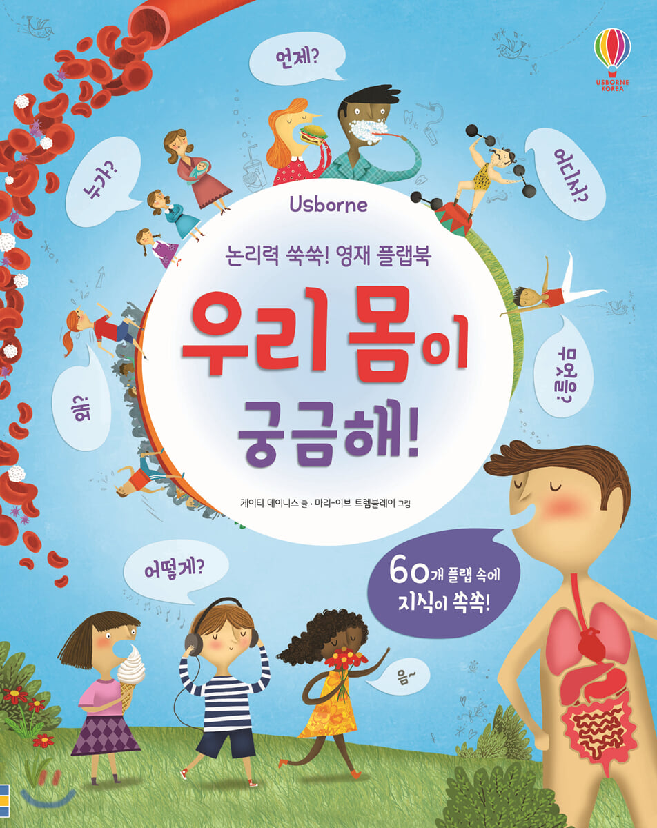우리 몸이 궁금해!