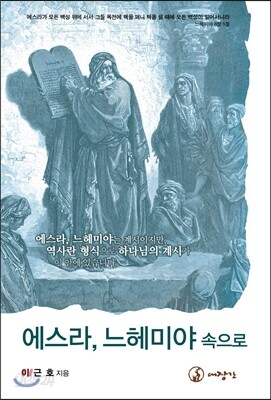 에스라, 느헤미야 속으로