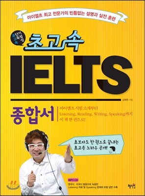 초고속  IELTS 종합서