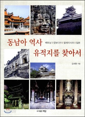 동남아 역사 유적지를 찾아서
