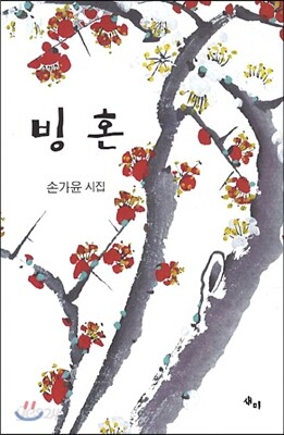 빙혼