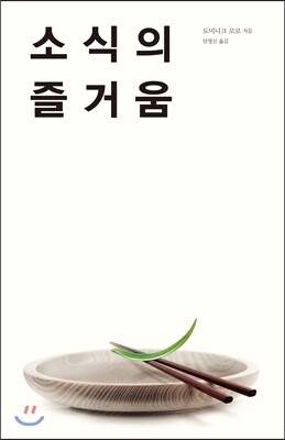 소식의 즐거움