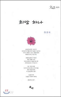 희망 하나