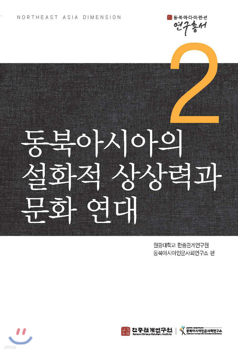 동북아시아의 설화적 상상력과 문화 연대