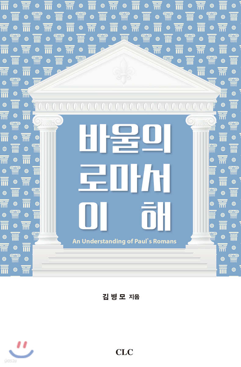 바울의 로마서 이해