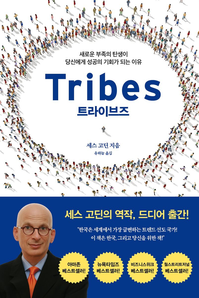 트라이브즈 Tribes : 새로운 부족의 탠생이 당신에게 성공의 기회가 되는 이유