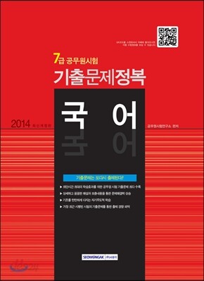 2014 7급공무원시험 기출문제정복 국어
