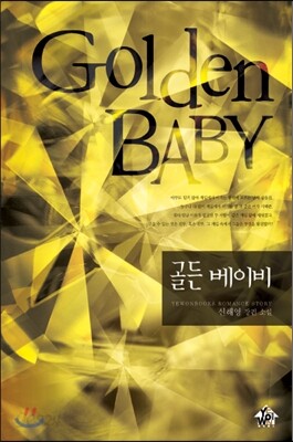 골든 베이비