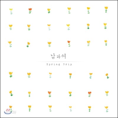남과 여 - 1st 미니앨범 : Spring Drip (봄드립)