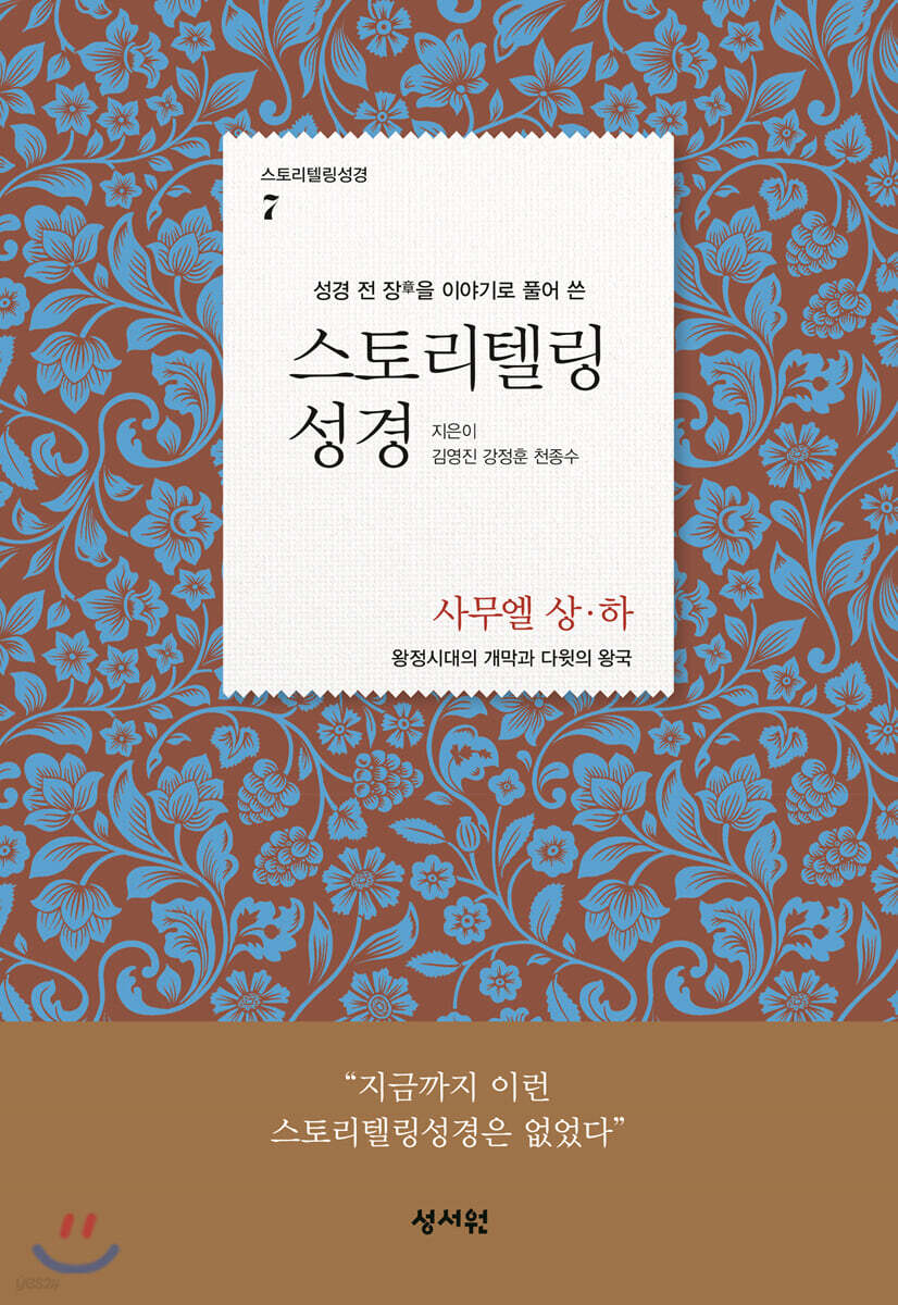 스토리텔링성경 (7.사무엘 상,하)